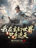 我在玄幻世界只手遮天 我在玄幻世界只手遮天