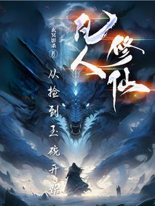凡人修仙:从捡到玉碗开始 凡人修仙:从捡到玉碗开始