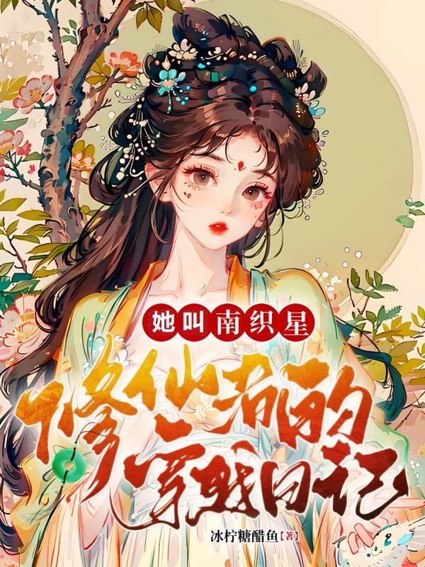 修仙者的穿越日记:她叫南织星 修仙者的穿越日记:她叫南织星