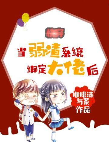 快穿:当弱渣系统绑定大佬后 快穿:当弱渣系统绑定大佬后
