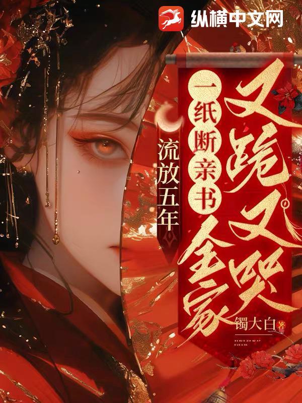 流放五年,一纸断亲书全家又跪又哭 流放五年,一纸断亲书全家又跪又哭