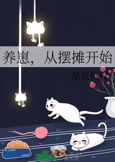 养崽,从摆摊开始 养崽,从摆摊开始
