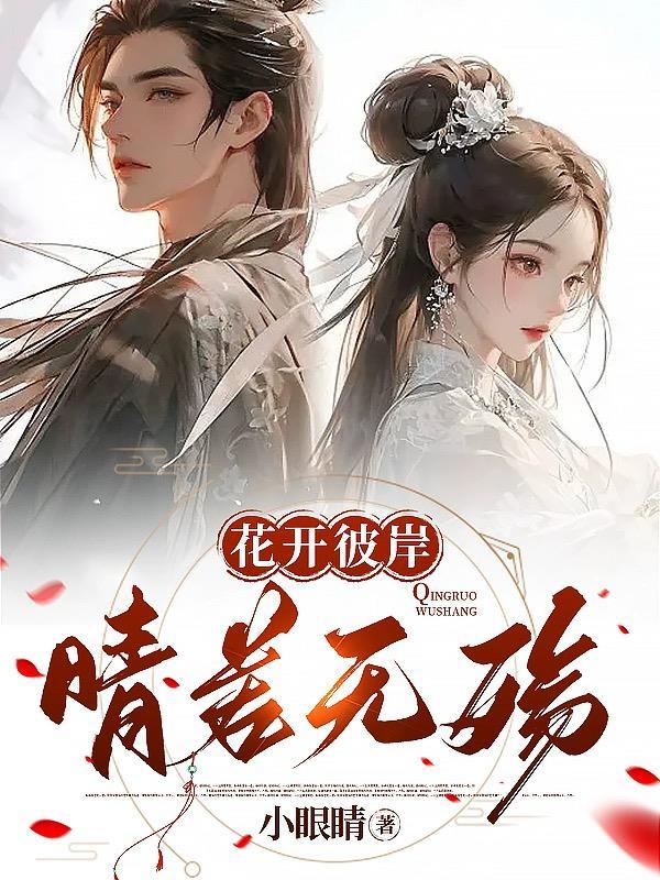 花开彼岸,晴若无殇 花开彼岸,晴若无殇