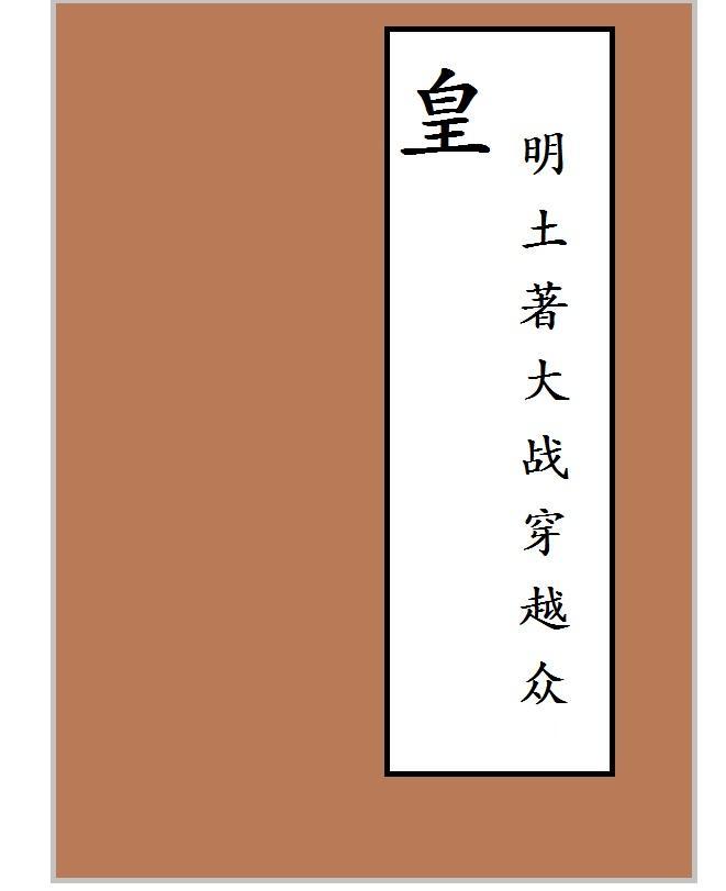 皇明土着大战穿越众 皇明土着大战穿越众