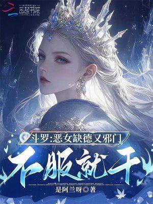斗罗:恶女缺德又邪门,不服就干 斗罗:恶女缺德又邪门,不服就干