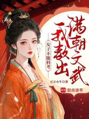 女子不能科考?我教出满朝文武 女子不能科考?我教出满朝文武