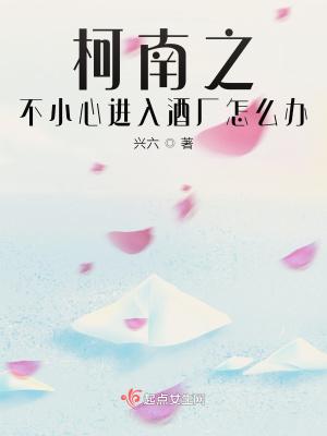 柯南之不小心进入酒厂怎么办 柯南之不小心进入酒厂怎么办