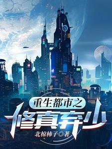 重生都市之修真弃少 重生都市之修真弃少