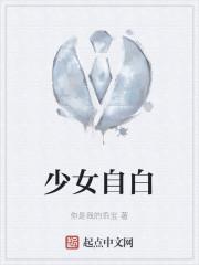 少女自白 少女自白